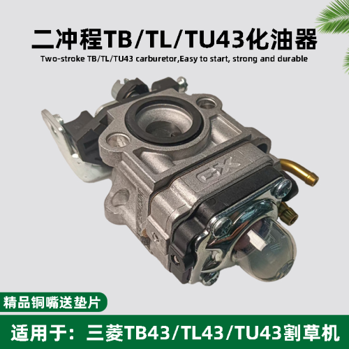二冲程割草机配件TB43/TL43/TU43三菱汽油割灌机打草机通用化油器