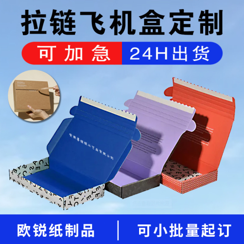 拉链飞机盒定制高档服装包装盒快递撕拉包装瓦楞盒鞋盒厂家可定制