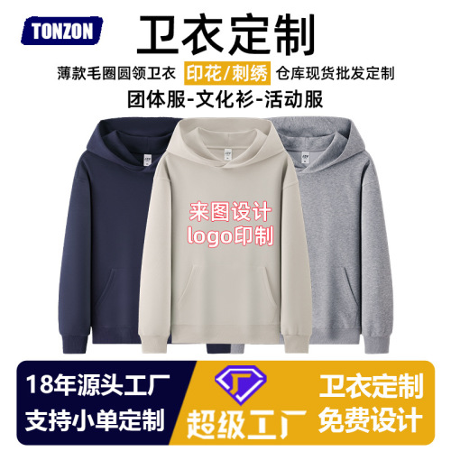 圆领连帽团队卫衣定制同学聚会班服长袖广告文化衫外套印字图logo