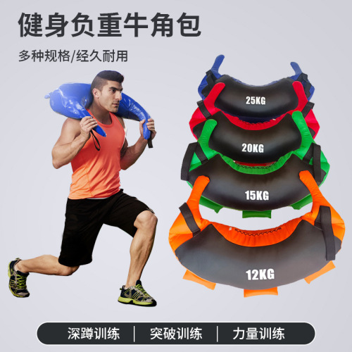 健身运动牛角包健身房锻炼负重深蹲训练包沙袋负重沙袋举重