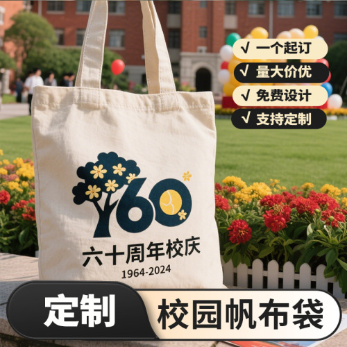 学校帆布袋定制周年庆diy学生校园活动印刷图案环保手提布袋定做
