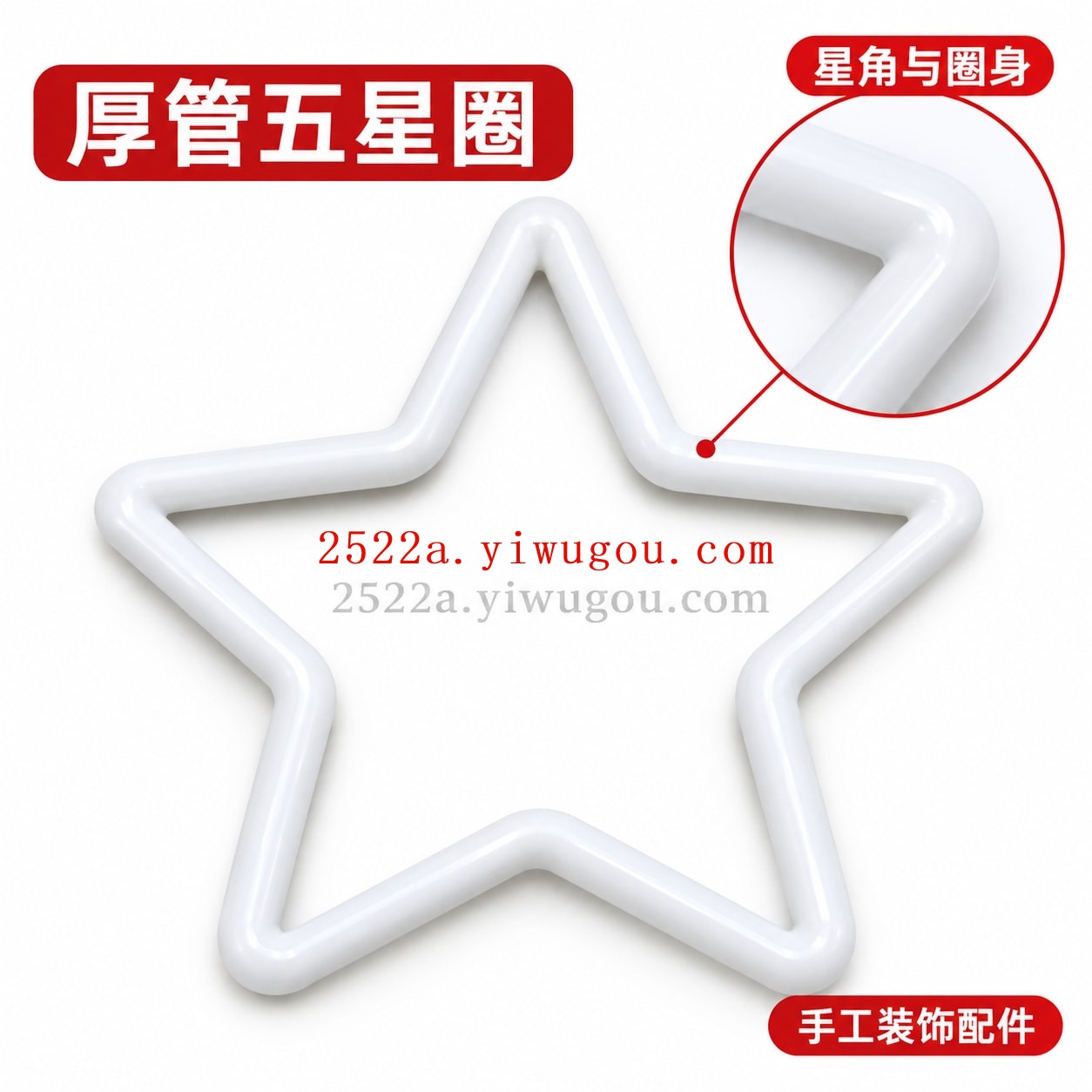白色星形圈｜手工装饰配件款式展示