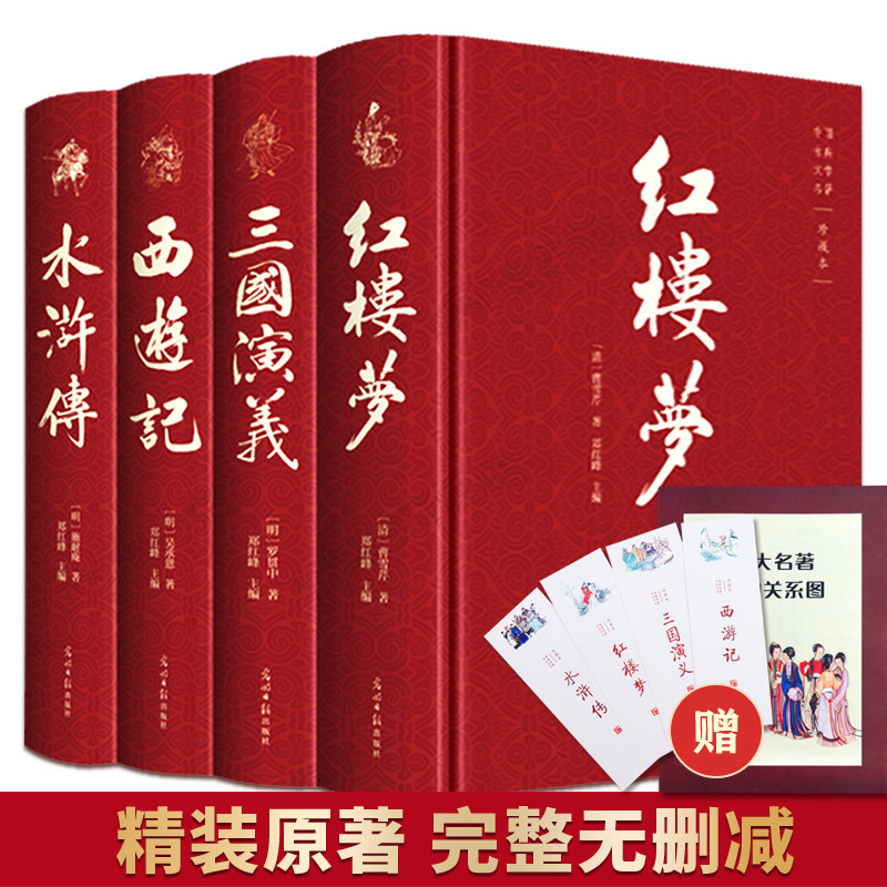 四大名着4册精装原着三国演义水浒传西游记红楼梦文学小说_义乌购