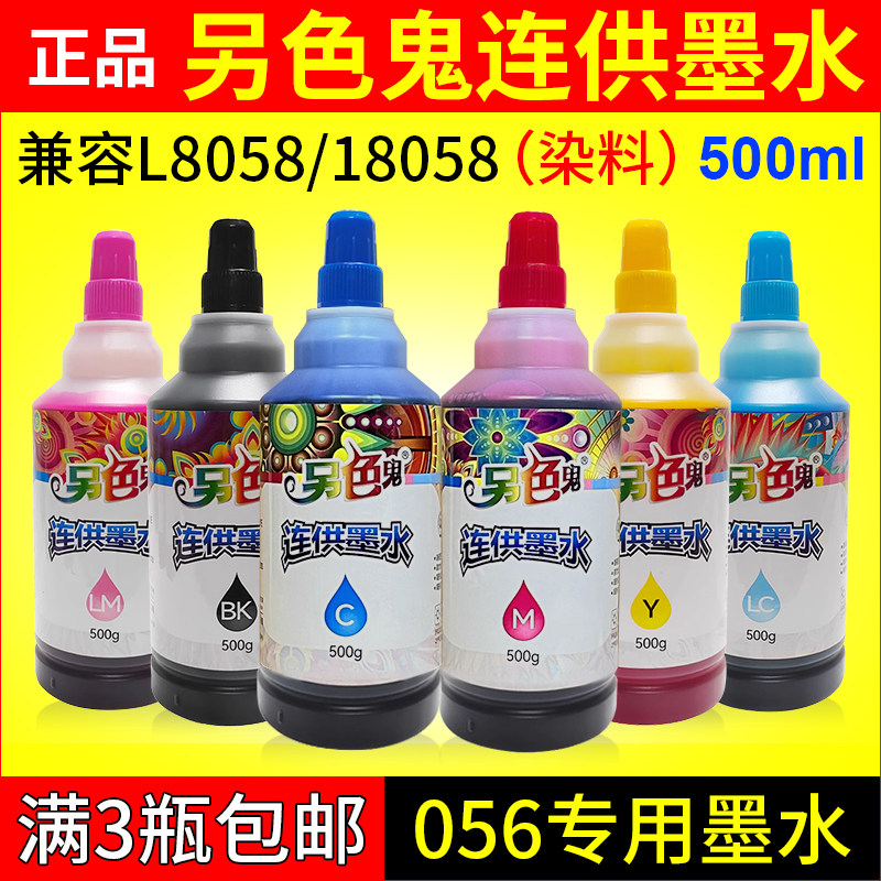 另色鬼连供墨水056适用爱普生打印机18058L8058染料填充墨水500ml_义乌购